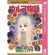 ウルフ物語 8（集英社） [電子書籍]