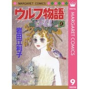 ウルフ物語 9（集英社） [電子書籍]