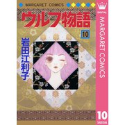 ウルフ物語 10（集英社） [電子書籍]