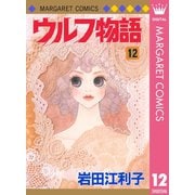 ウルフ物語 12（集英社） [電子書籍]