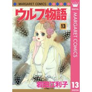 ウルフ物語 13（集英社） [電子書籍]