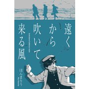 遠くから吹いてくる風（グループ・ゼロ） [電子書籍]