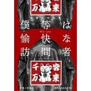 松森正作品集 僕等は愉快な訪問者（グループ・ゼロ） [電子書籍]