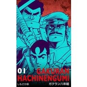 ガクラン八年組 1（グループ・ゼロ） [電子書籍]