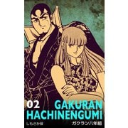 ガクラン八年組 2（グループ・ゼロ） [電子書籍]
