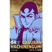 ガクラン八年組 4（グループ・ゼロ） [電子書籍]