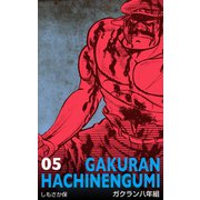 ガクラン八年組 5（グループ・ゼロ） [電子書籍]