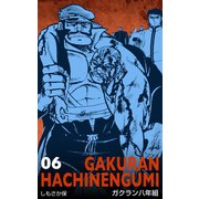 ガクラン八年組 6（グループ・ゼロ） [電子書籍]