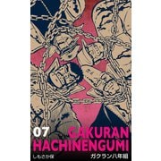 ガクラン八年組 7（グループ・ゼロ） [電子書籍]