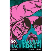 ガクラン八年組 9（グループ・ゼロ） [電子書籍]