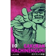ガクラン八年組 10（グループ・ゼロ） [電子書籍]