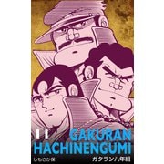 ガクラン八年組 11（グループ・ゼロ） [電子書籍]