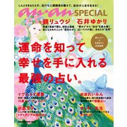 anan SPECIAL 運命を知って幸せを手に入れる最強の占い。（マガジンハウス） [電子書籍]
