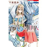 蒼竜の側用人（5）（白泉社） [電子書籍]