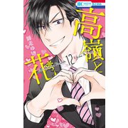 高嶺と花（12）（白泉社） [電子書籍]