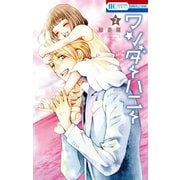 ワンダーハニー（2）（白泉社） [電子書籍]