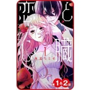 【プチララ】恋と心臓 第1話＆2話（白泉社） [電子書籍]
