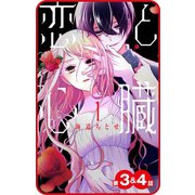 【プチララ】恋と心臓 第3話＆4話（白泉社） [電子書籍]