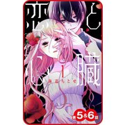 【プチララ】恋と心臓 第5話＆6話（白泉社） [電子書籍]