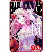 【プチララ】恋と心臓 第7話＆8話（白泉社） [電子書籍]