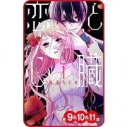 【プチララ】恋と心臓 第9話＆10話＆11話（白泉社） [電子書籍]