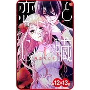 【プチララ】恋と心臓 第12話＆13話（白泉社） [電子書籍]