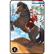 【プチララ】ハングリーショット 第1話（白泉社） [電子書籍]