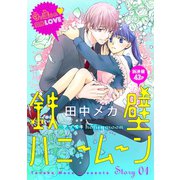花ゆめAi 鉄壁ハニームーン story01（白泉社） [電子書籍]