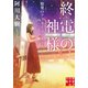 終電の神様 始発のアフターファイブ（実業之日本社） [電子書籍]