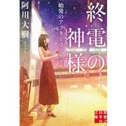 終電の神様 始発のアフターファイブ（実業之日本社） [電子書籍]