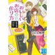 おいしいお店の作り方（実業之日本社） [電子書籍]