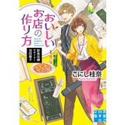 おいしいお店の作り方（実業之日本社） [電子書籍]