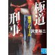 極道刑事 東京ノワール（実業之日本社） [電子書籍]