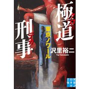 極道刑事 東京ノワール（実業之日本社） [電子書籍]