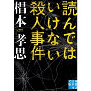 読んではいけない殺人事件（実業之日本社） [電子書籍]