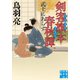 剣客旗本春秋譚 武士にあらず（実業之日本社） [電子書籍]