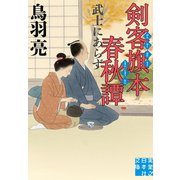 剣客旗本春秋譚 武士にあらず（実業之日本社） [電子書籍]