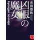 凶眼の魔女（実業之日本社） [電子書籍]