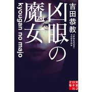 凶眼の魔女（実業之日本社） [電子書籍]