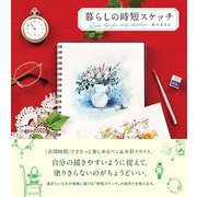 暮らしの時短スケッチ（ビー･エヌ･エヌ） [電子書籍]