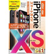 ゼロからはじめる iPhone XS スマートガイド au完全対応版（技術評論社） [電子書籍]