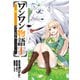 ワンワン物語 ～金持ちの犬にしてとは言ったが、フェンリルにしろとは言ってねえ！～ 1（KADOKAWA） [電子書籍]