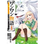 ワンワン物語 ～金持ちの犬にしてとは言ったが、フェンリルにしろとは言ってねえ！～ 1（KADOKAWA） [電子書籍]