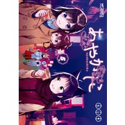 あやかしこ 5（KADOKAWA） [電子書籍]