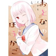 おとなのほうかご4（KADOKAWA） [電子書籍]