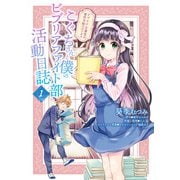 ビブリア古書堂の事件手帖スピンオフ こぐちさんと僕のビブリアファイト部活動日誌 1（KADOKAWA） [電子書籍]