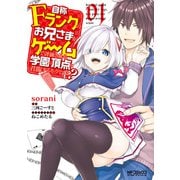 自称Ｆランクのお兄さまがゲームで評価される学園の頂点に君臨するそうですよ？ 01（KADOKAWA） [電子書籍]