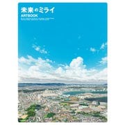 未来のミライ ARTBOOK（KADOKAWA） [電子書籍]