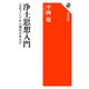 浄土思想入門 古代インドから現代日本まで（KADOKAWA） [電子書籍]