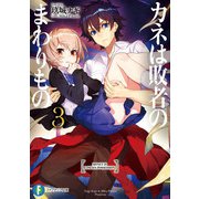 カネは敗者のまわりもの3（KADOKAWA） [電子書籍]